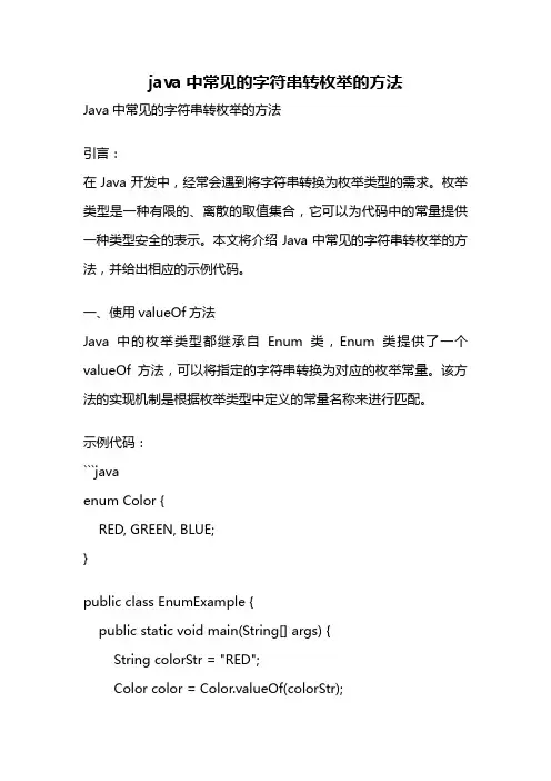 java中常见的字符串转枚举的方法