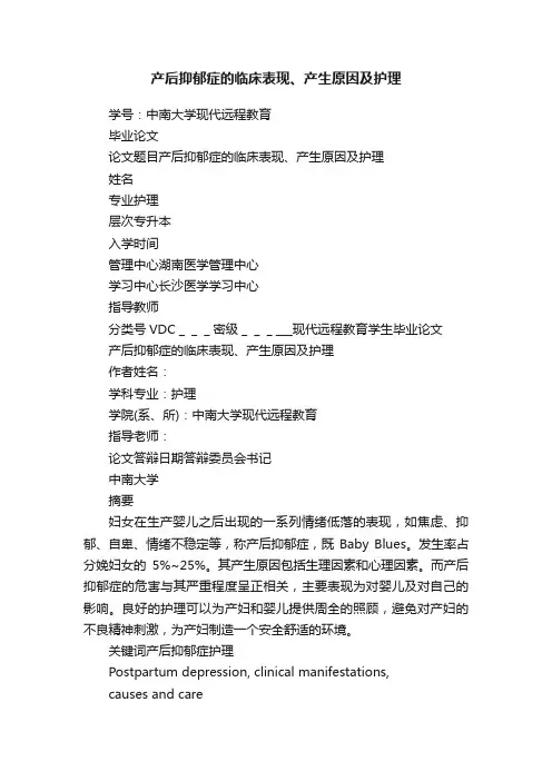 产后抑郁症的临床表现、产生原因及护理