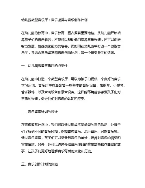 幼儿园微型音乐厅：音乐鉴赏与音乐创作计划