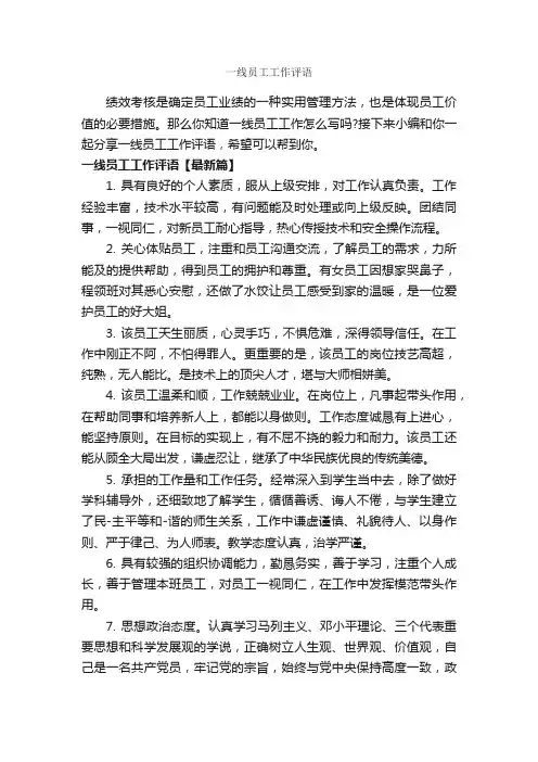 一线员工工作评语_员工评语_