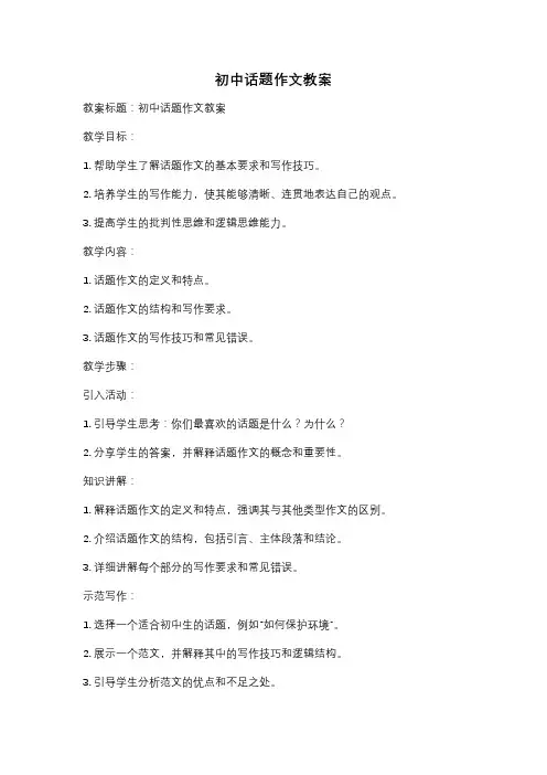 初中话题作文教案