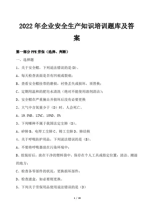 2022年企业安全生产知识培训题库及答案
