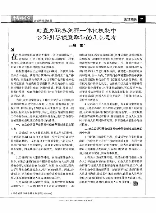 对查办职务犯罪一体化机制中公诉引导侦查取证的几点思考