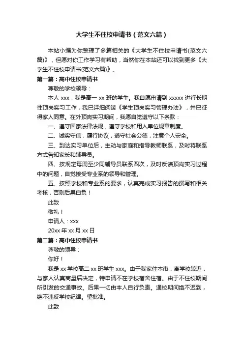 大学生不住校申请书（范文六篇）
