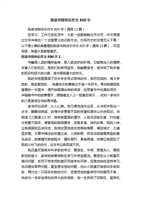 我读书我快乐作文800字（通用13篇）