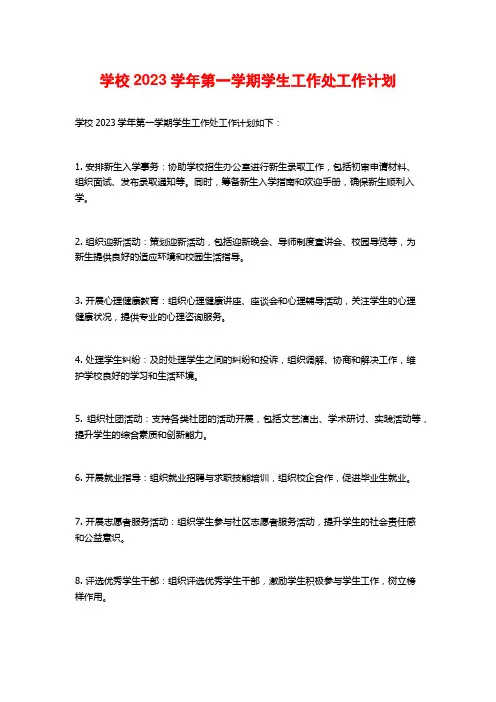 学校2023学年第一学期学生工作处工作计划