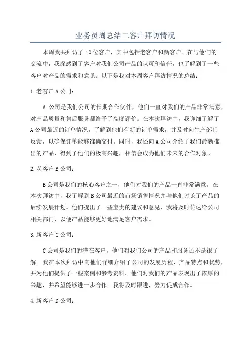 业务员周总结二客户拜访情况