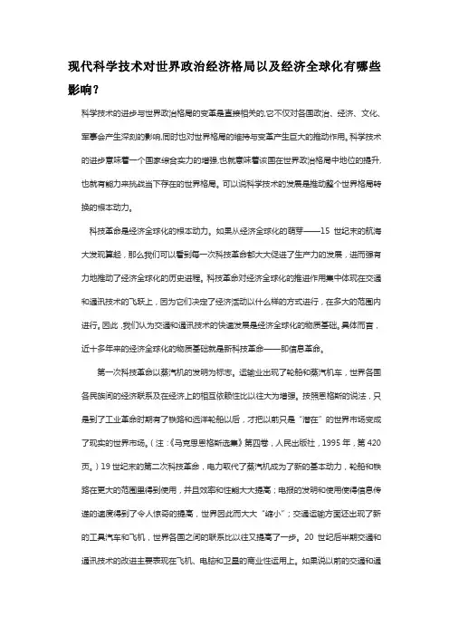 现代科学技术对世界政治经济格局以及经济全球化有哪些影响？