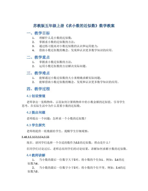 苏教版五年级上册《求小数的近似数》数学教案