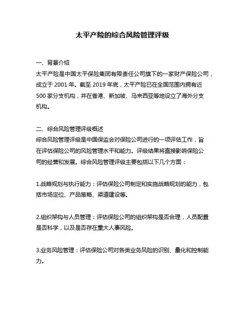 太平产险的综合风险管理评级