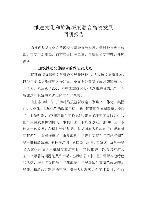 推进文化和旅游深度融合高效发展调研报告
