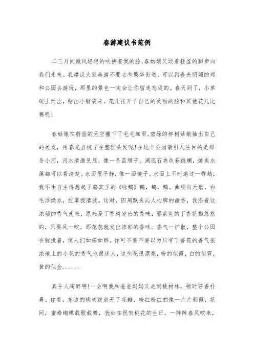 春游建议书范例（5篇）