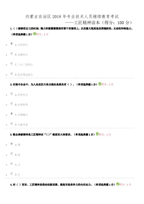 内蒙古2018专业技术人员继续教育试题答案全工匠精神(供参考)