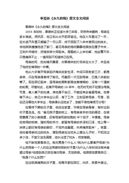 季羡林《永久的悔》原文全文阅读