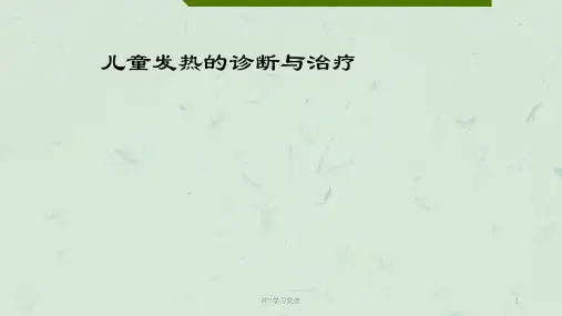 儿童发热的诊断与治疗ppt课件