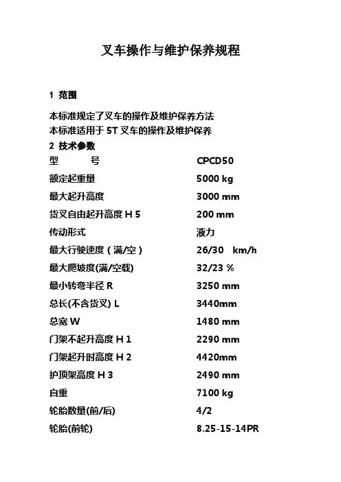 叉车操作与维护保养规程