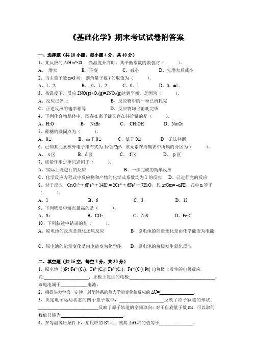 《基础化学》期末考试试卷附答案