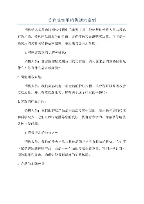 美容院实用销售话术案例