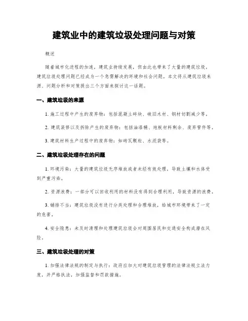 建筑业中的建筑垃圾处理问题与对策