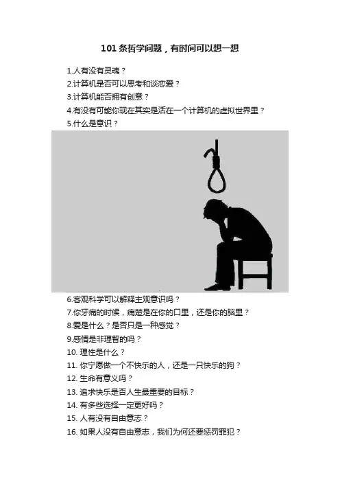 101条哲学问题，有时间可以想一想