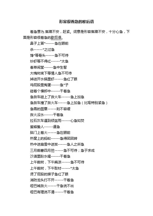 形容很着急的歇后语