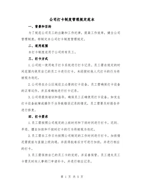 公司打卡制度管理规定范本(三篇)