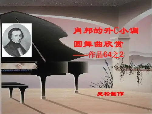 肖邦的升C小调圆舞曲欣赏
