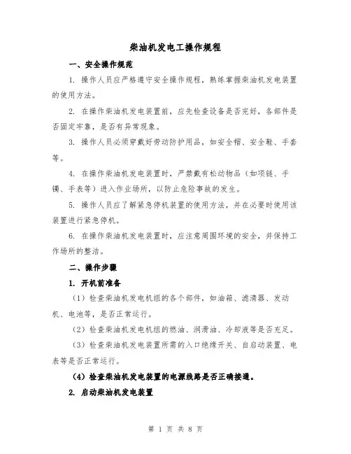 柴油机发电工操作规程(三篇)
