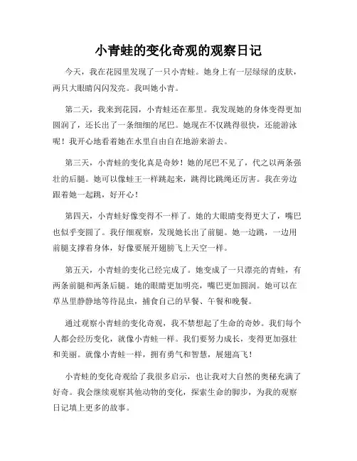 小学三年级作文小青蛙的变化奇观的观察日记