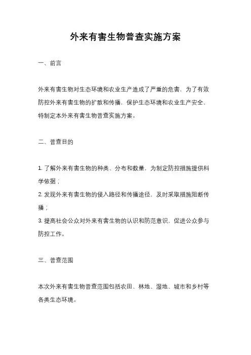 外来有害生物普查实施方案