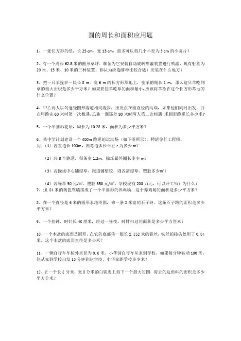 圆的周长和面积应用题