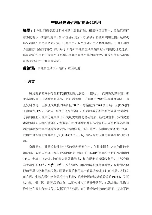 中低品位磷矿尾矿的综合利用