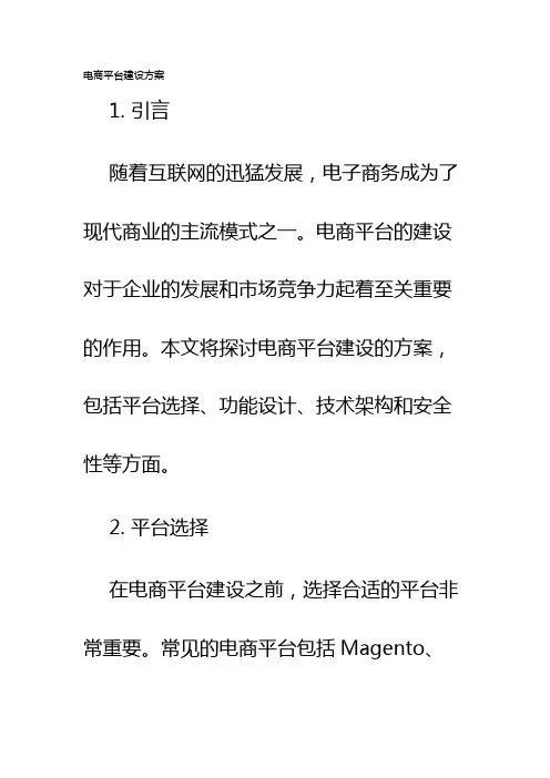 电商平台建设方案