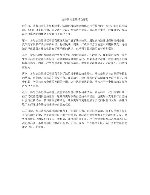 培养法治思维活动感想