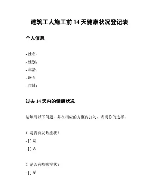 建筑工人施工前14天健康状况登记表