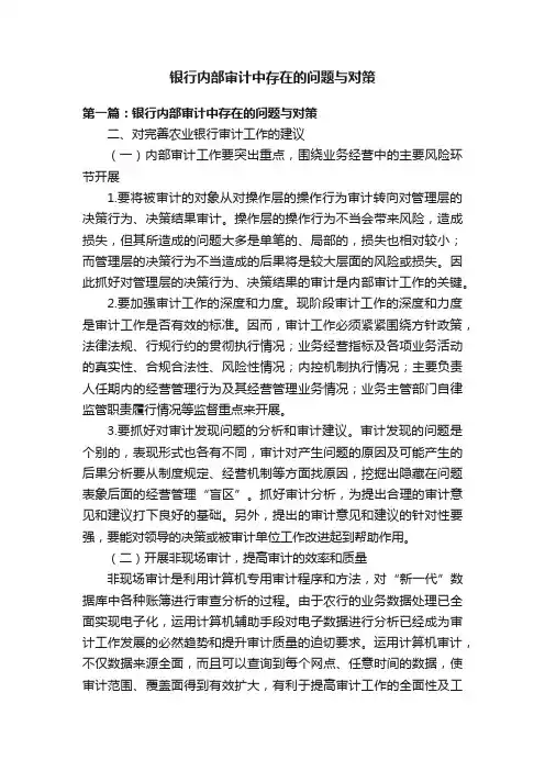 银行内部审计中存在的问题与对策