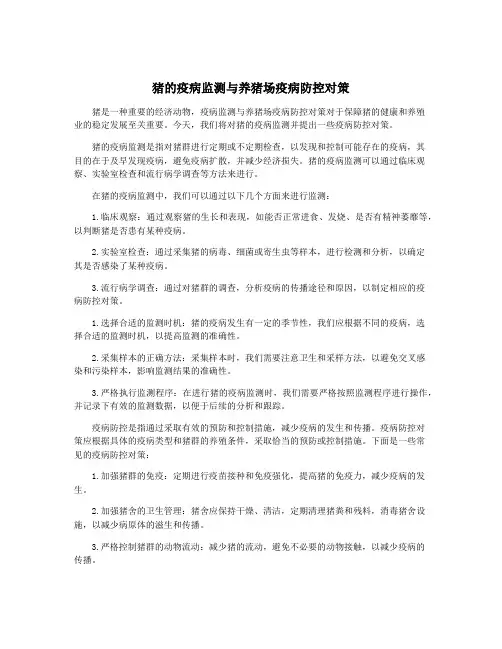 猪的疫病监测与养猪场疫病防控对策