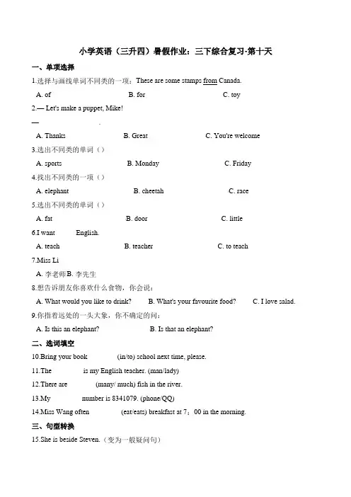 小学英语(三升四)暑假作业：三下综合复习-第十天 外研版(三起)(含答案)