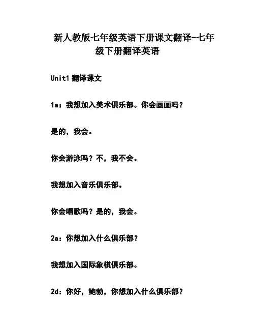 新人教版七年级英语下册课文翻译-七年级下册翻译英语