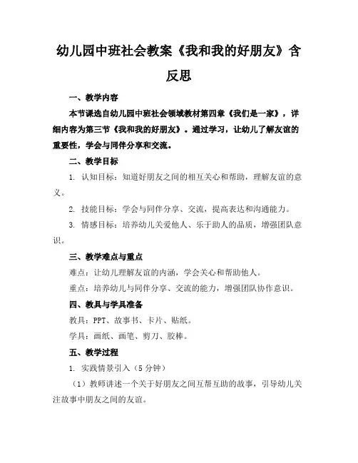 幼儿园中班社会教案《我和我的好朋友》含反思
