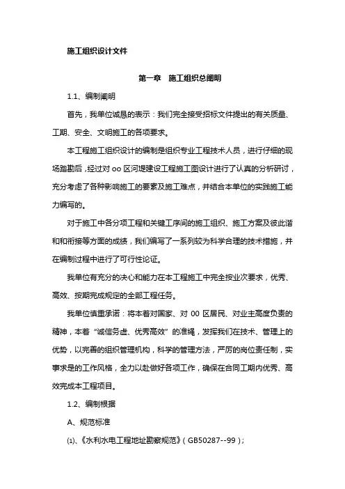河堤建设工程施工组织设计-经典通用宝藏文档