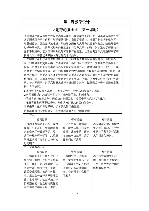 人教版(2024)一年级美术上册第二单元2.2《勤劳的蚕宝宝》教学设计