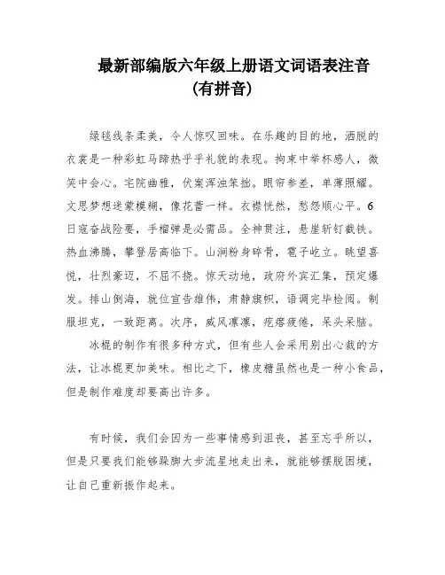 最新部编版六年级上册语文词语表注音(有拼音)