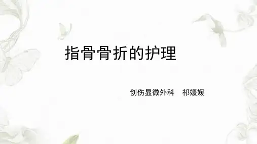 指骨骨折的护理PPT课件