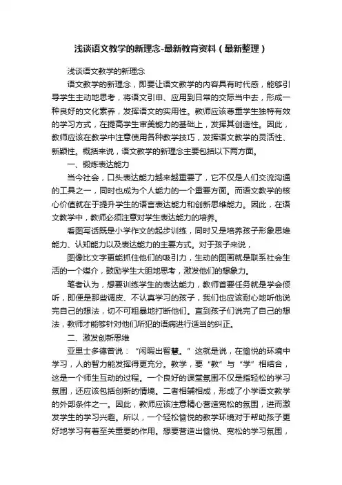 浅谈语文教学的新理念-最新教育资料（最新整理）