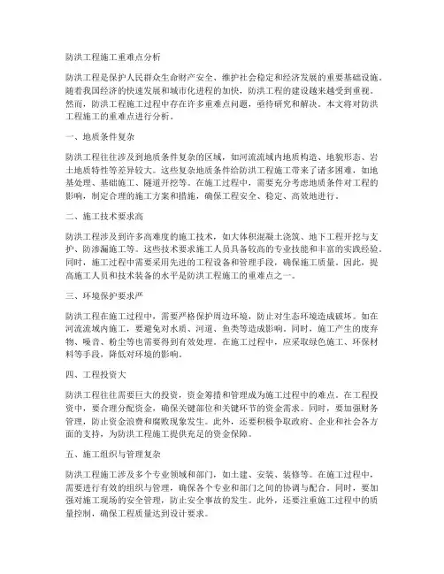 防洪工程施工重难点分析