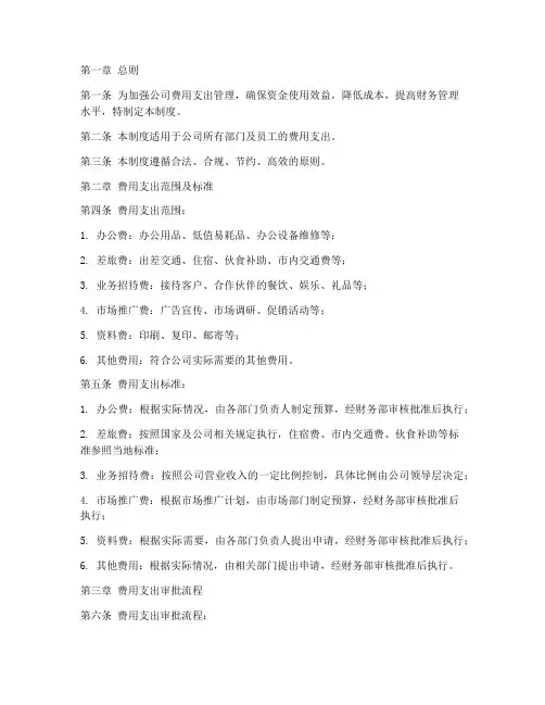费用支出管理制度模板范文
