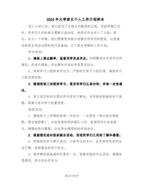 2024年大学班长个人工作计划样本（五篇）