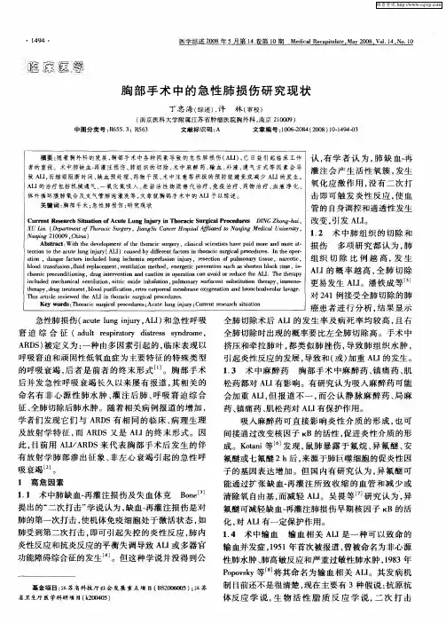 胸部手术中的急性肺损伤研究现状
