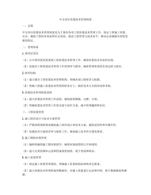 中交项目质量技术管理制度